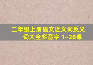 二年级上册语文近义词反义词大全多音字 1~28课